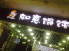-如意馄饨(乐享城店)