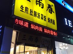 门面-三两春(浦三路店)