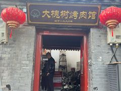-大槐树烤肉馆
