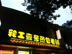 -老巷口川味火锅