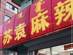 门面-苏袁麻辣烫(呼和浩特总局街店)