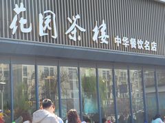 门面-花园茶楼(兴城西路店)