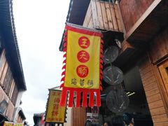 门面-王天顺海苔饼