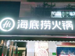 门面-海底捞火锅(漕宝路店)