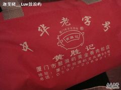 DSC04895-黄胜记鼓浪屿肉松店(龙头路店)
