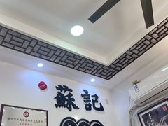 -苏记丸子汤(彭城路店)