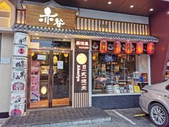 门面-赤谷和牛烧肉居酒屋(石景山店)