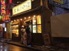 门面-金龙咖喱