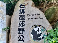 -石排湾郊野公园