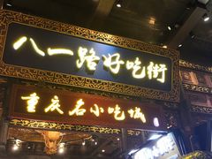 门面-八一路好吃街(雨田商务大厦店)