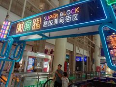 -世纪金源购物中心