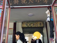 门面-李小老烧饼(常营民族家园店)