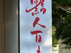 -黔人百味.贵州菜
