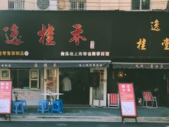 -逸桂禾面馆