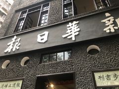 门面-新华日报营业部旧址