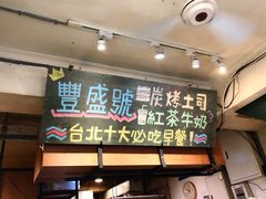 门面-就爱丰盛号(士林店)