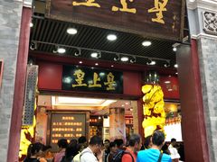 门面-皇上皇腊味店(下九路店)