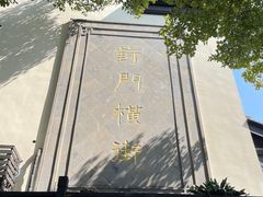 -葑门横街