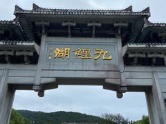 -九鲤湖风景区
