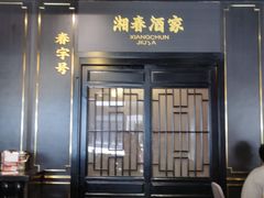 门面-湘春酒家·1989(运达汇店)