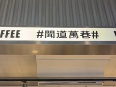 -闻道万巷咖啡馆(南大街地铁站店)