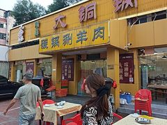 -大铜锅鑫来顺火锅(华苑店)