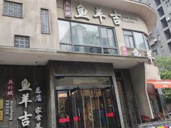 -龚兴城鱼羊吉·家传湖北菜(苗栗路总店)