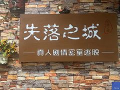 -失落之城密室逃脱沉浸剧场(江北龙湖星火路店)