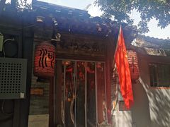 -束河人家(南锣鼓巷店)