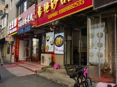 -春艳砂锅居(新玛特店)