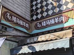 -东山矮马桶羊肉(太湖东山店)