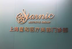 门面-上海星和医疗美容