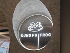 -大丰收·蛙功夫(晋江万达店)