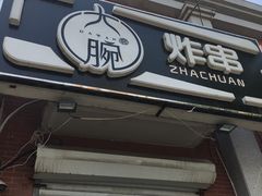 门面-大腕炸串(河东总店)