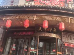-天津印象(王串场店)