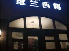 门面-维兰西餐(万泉河店)