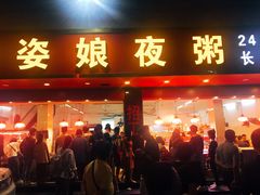 门面-长平老姿娘夜粥(平东一街店)