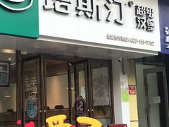 门面-塔斯汀中国汉堡(江大南路店)