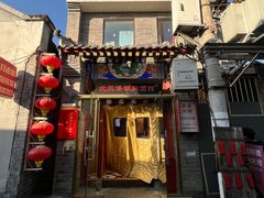 -北三条胡同打卤面馆(雍和宫店)