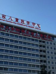 -首都医科大学附属北京儿童医院