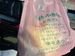-高桥小香松糕