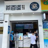 茶，茶百道