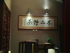 -不二茶空间·养生宴(石景山店)