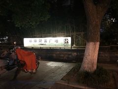 -环球188广场