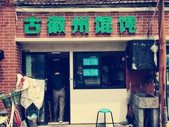 门面-古徽州馄饨店(宝安路店)