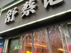 -舒蔡记生煎菜饭(云南中路店)