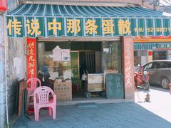 门面-传说中那条蛋散