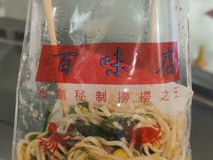 -百味店