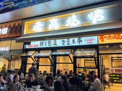 -老高烧烤(龙华星河iCO店)