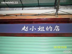 -赵小姐的店(鼓浪屿三友店)